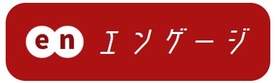 エンゲージ